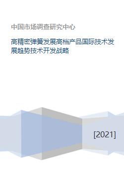 高精密弹簧发展高档产品国际技术发展趋势技术开发战略