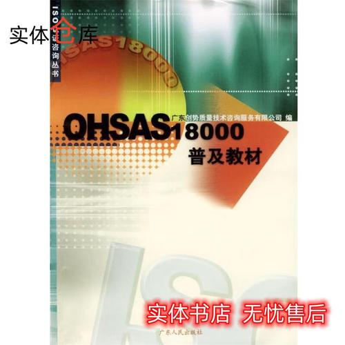 ohsas18000普及教材 广东创势质量技术咨询 编
