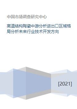 高温结构陶瓷中游分析进出口区域格局分析未来行业技术开发方向