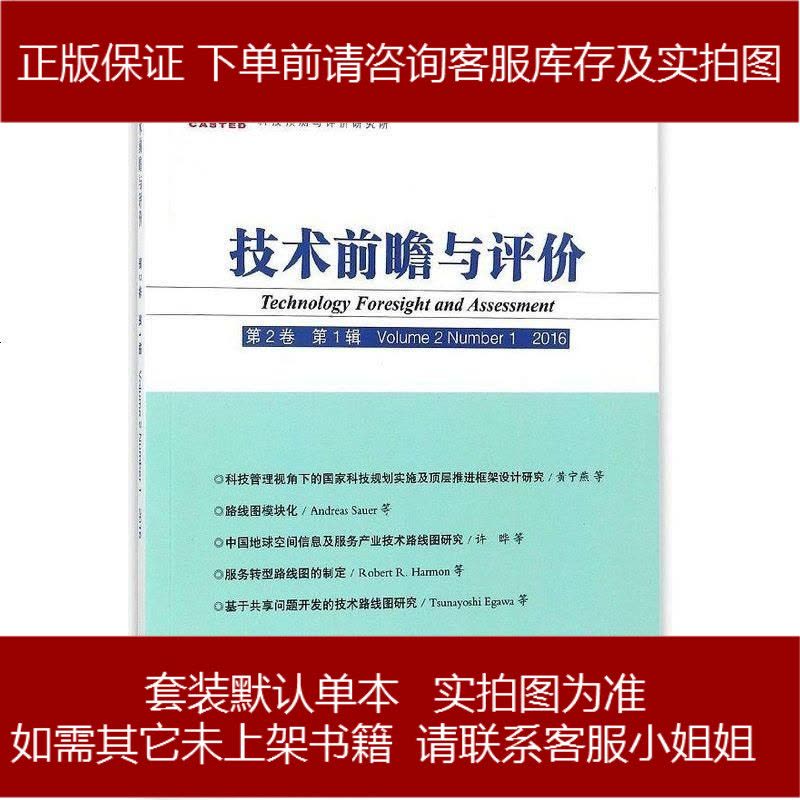 技术前瞻与评价(01第卷第1辑) 胡志坚 科技文献 9787518922697