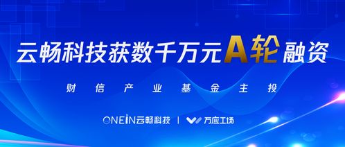 融资丨 云畅科技 完成数千万元A轮融资,财信产业主投