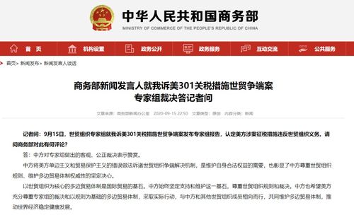 世贸组织专家组认定美方涉案征税措施违反世贸组织义务,商务部回应