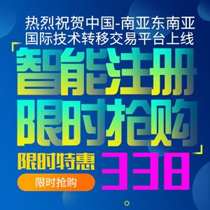 重磅官宣!中国-南亚东南亚国际技术转移交易平台正式上线_建设