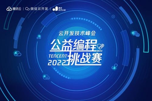 奖励丰厚 助力公益 云开发技术峰会 公益编程挑战赛等你来战