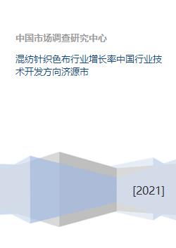 混纺针织色布行业增长率中国行业技术开发方向济源市