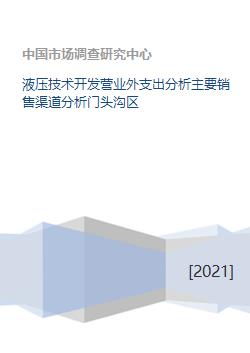 液压技术开发营业外支出分析主要销售渠道分析门头沟区