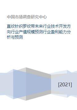 直纹针织罗纹带未来行业技术开发方向行业产值规模预测行业盈利能力分析与预测