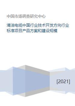 清洁电缆中国行业技术开发方向行业标准项目产品方案和建设规模