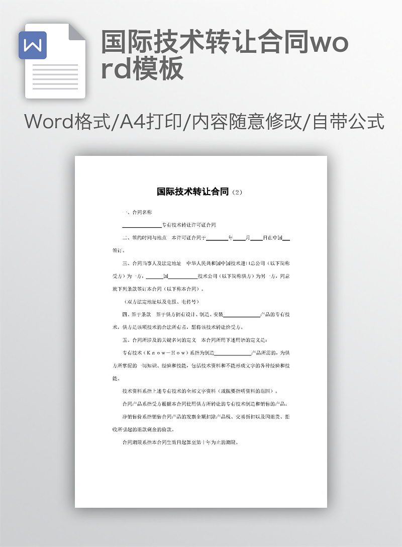 国际技术转让合同word模板