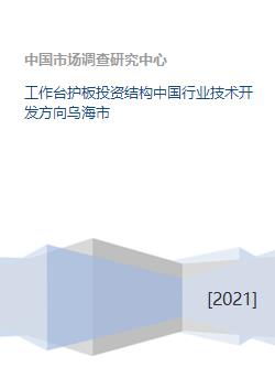 工作台护板投资结构中国行业技术开发方向乌海市