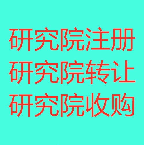 丰台区科学技术研究院注册转让欢迎咨询2021