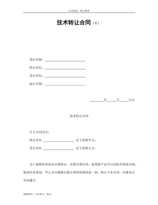 技术转让合同(6)-办公资料-技术合同